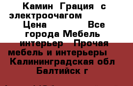 Камин “Грация“ с электроочагом Majestic › Цена ­ 31 000 - Все города Мебель, интерьер » Прочая мебель и интерьеры   . Калининградская обл.,Балтийск г.